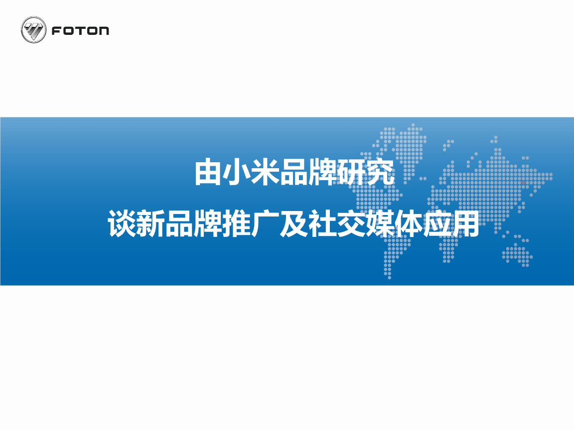 品牌标杆案例解析与全新推广启示