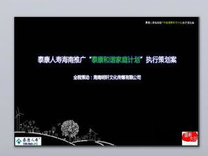 泰康人寿路演推广计划 内容推广策略与PPT模板应用指南