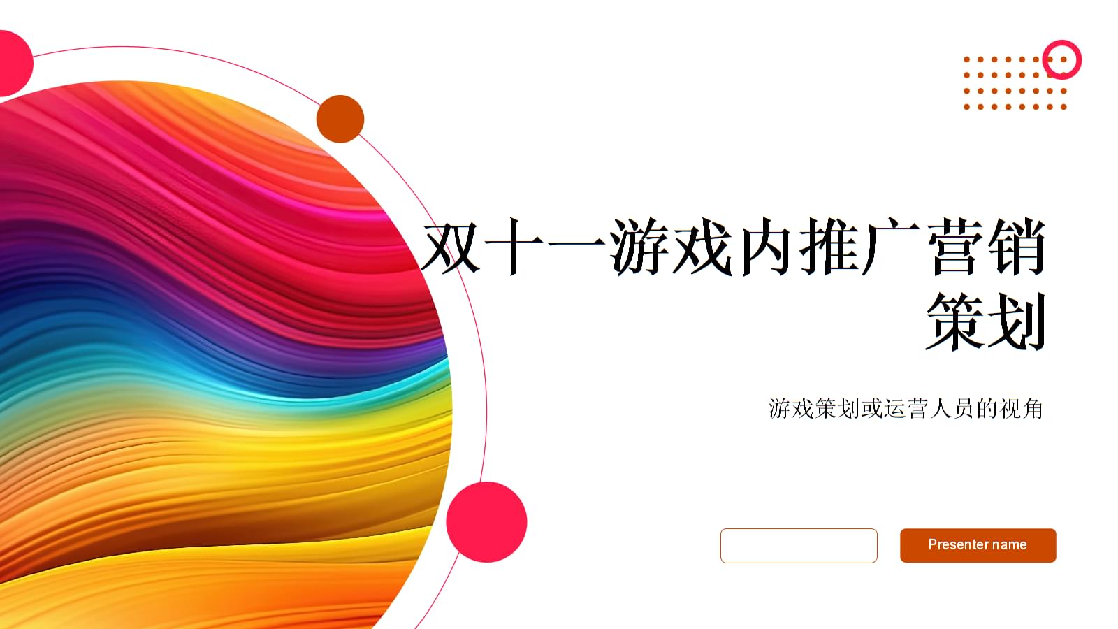 双十一游戏内推广营销策划 从策划到运营的全方位内容推广策略