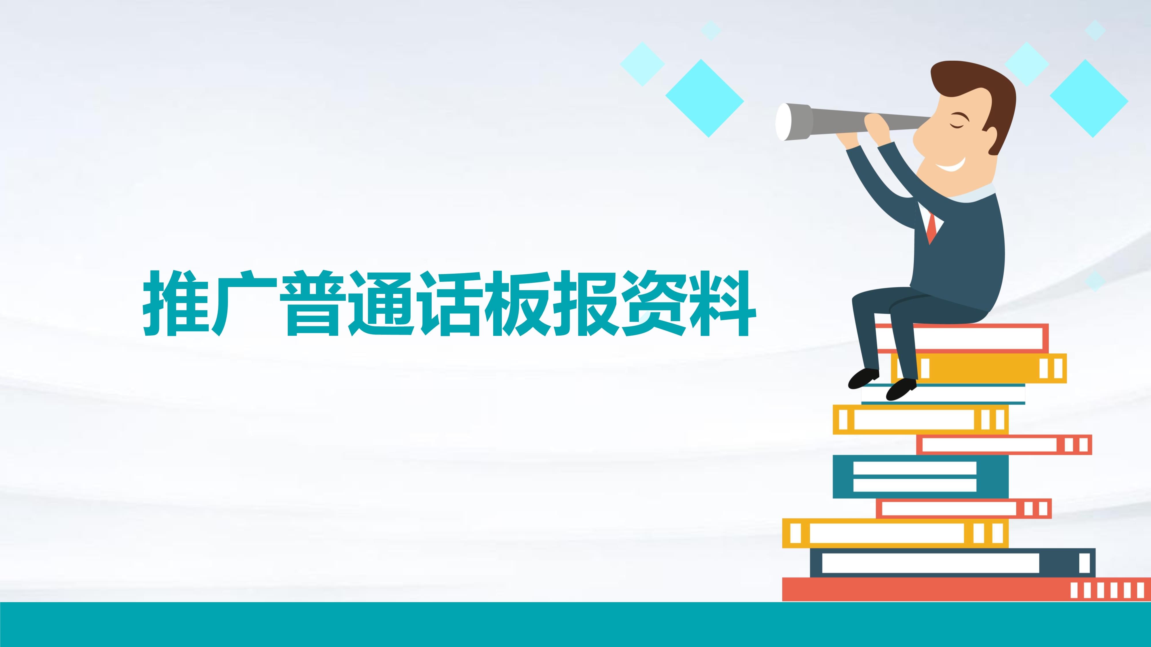 普通话传播推广 让口音与时代共鸣
