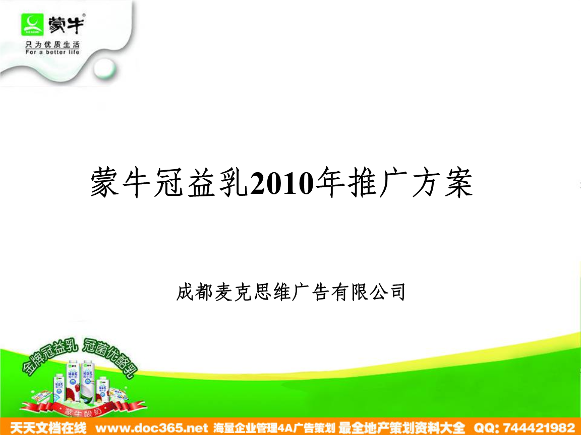 蒙牛冠益乳推广方案优化与执行策略